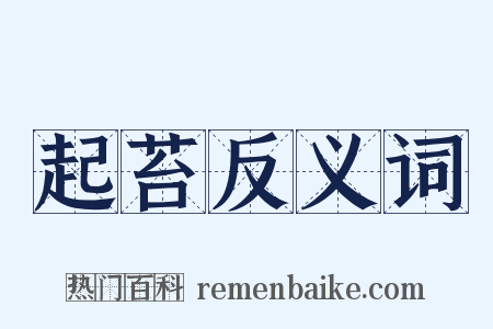 起苔反义词是什么意思的图片